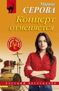 Концерт отменяется - Марина Серова - E-Book
