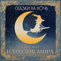 Сказки на ночь. Сказки народов мира - Сборник - Hörbuch