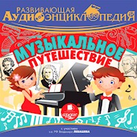 Музыкальное путешествие - Тимур Алгабеков - Hörbuch