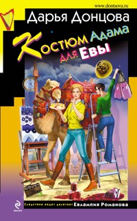 Костюм Адама для Евы - Дарья Донцова - E-Book