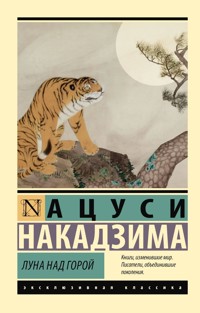Луна над горой - Ацуси Накадзима - E-Book