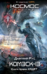 Комэск-13. Книга 1. Кадет - Дмитрий Рус - E-Book