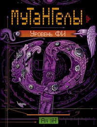 Мутангелы. Уровень фи - Ая эН - E-Book
