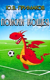 Поиски Кощея - Ю.В. Примаков - E-Book