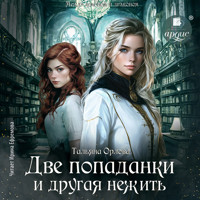 Две попаданки и другая нежить - Тальяна Орлова - Hörbuch