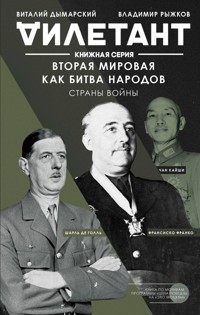 Вторая мировая как битва народов. Страны войны - Виталий Дымарский - E-Book