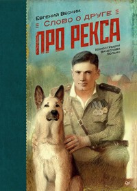 Слово о друге. Про Рекса - Евгений Весник - E-Book