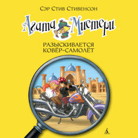 Агата Мистери. Разыскивается ковёр-самолёт - Стив Стивенсон - Hörbuch