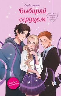 Выбирай сердцем - Лия Болотова - E-Book