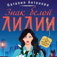 Знак белой лилии - Наталия Антонова - Hörbuch
