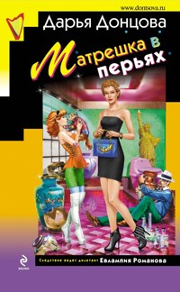 Матрешка в перьях - Дарья Донцова - E-Book