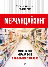 Мерчандайзинг. Эффективное управление в розничной торговле - Светлана Сысоева - E-Book