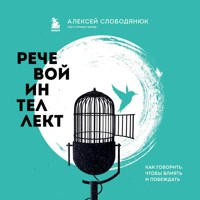 Речевой интеллект. Как говорить, чтобы влиять и побеждать - Алексей Слободянюк - Hörbuch