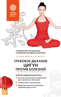 Глубокое дыхание Цигун против болезней. Современное руководство по древней методике исцеления - Юнь Лун - E-Book