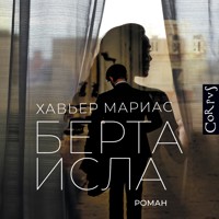 Берта Исла - Хавьер Мариас - Hörbuch