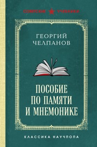 Пособие по памяти и мнемонике - Георгий Челпанов - E-Book