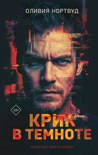 Крик в темноте - Оливия Нортвуд - E-Book