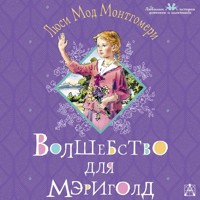 Волшебство для Мэриголд - Люси Мод Монтгомери - Hörbuch