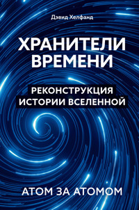 Хранители времени. Реконструкция истории Вселенной атом за атомом - Дэвид Хелфанд - E-Book