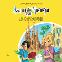 Агата Мистери.  Непредвиденный казус в Барселоне - Стив Стивенсон - Hörbuch