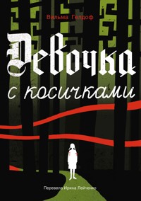 Девочка с косичками - Вильма Гелдоф - E-Book