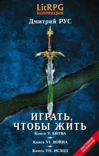 Играть, чтобы жить. Кн. V. Битва. Кн. VI. Война. Кн. VII. Исход - Дмитрий Рус - E-Book