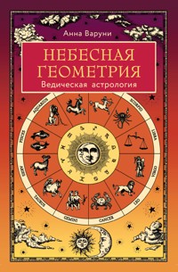 Небесная геометрия. Ведическая астрология - Анна Варуни - E-Book