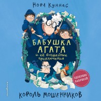 Король мошенников. Бабушка Агата и ее волшебные приключения - Нора Куннас - Hörbuch