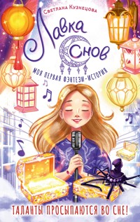 Лавка снов - Светлана Кузнецова - E-Book