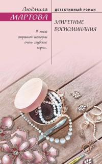 Запретные воспоминания - Людмила Мартова - E-Book