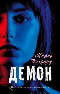 Демон - Мария Эльнорд - E-Book