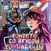 Конфеты со вкусом контрабанды - Галина Гордиенко - Hörbuch