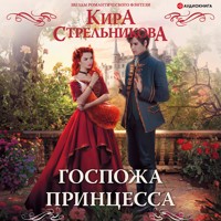 Госпожа принцесса - Кира Стрельникова - Hörbuch