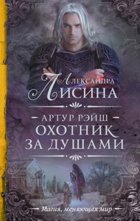 Охота начинается. Охотник за душами (сборник) - Александра Лисина - E-Book