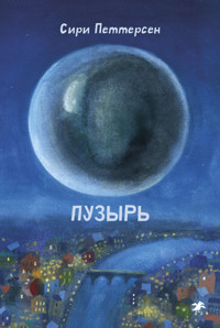 Пузырь - Сири Петтерсен - E-Book