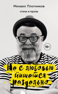 Не с любовью пишется раздельно - Михаил Плотников - E-Book