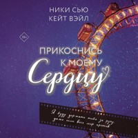 Прикоснись к моему сердцу - Ники Сью - Hörbuch