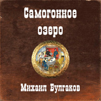 Самогонное озеро - Михаил Булгаков - Hörbuch