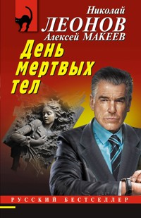День мертвых тел - Николай Леонов - E-Book