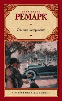 Станция на горизонте - Эрих Мария Ремарк - E-Book
