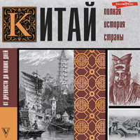 Китай. Полная история страны - Ли Джан - Hörbuch
