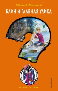 Блин и главная улика - Евгений Некрасов - E-Book