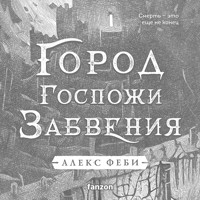 Город Госпожи Забвения - Алекс Феби - Hörbuch