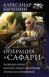 Операция "Сафари" - Александр Быченин - E-Book