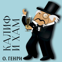 Калиф и хам - О. Генри - Hörbuch