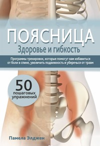 Поясница. Здоровье и гибкость - Памела Элджен - E-Book
