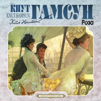 Роза - Кнут Гамсун - Hörbuch