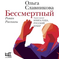 Бессмертный - Ольга Славникова - Hörbuch