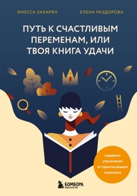 Путь к счастливым переменам, или Твоя книга удачи - Инесса Захарян - E-Book