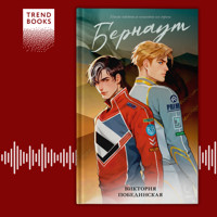 Бернаут - Виктория Побединская - Hörbuch